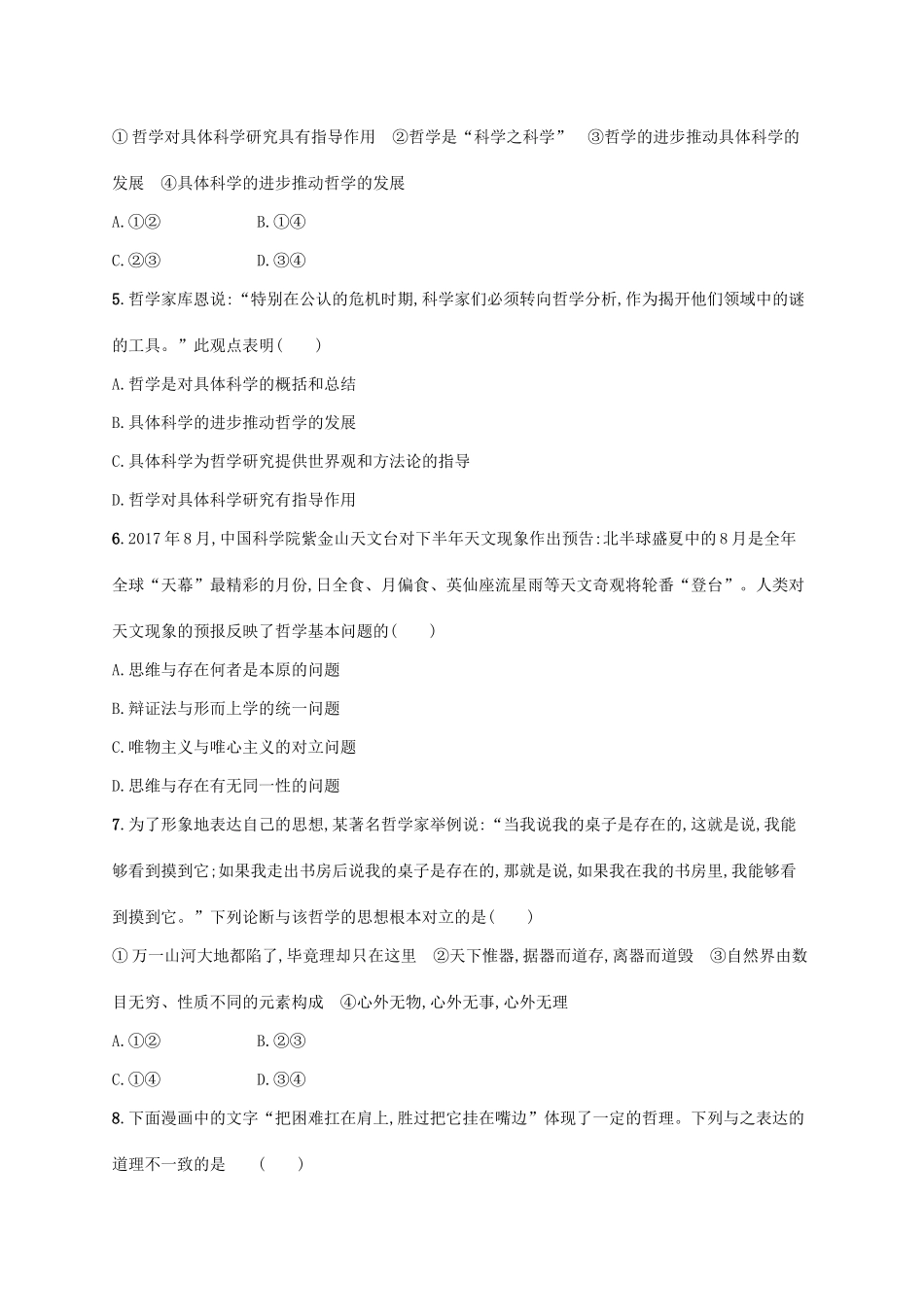 （福建专用）高考政治一轮复习 单元质检卷十三 生活智慧与时代精神 新人教-新人教高三政治试题_第2页