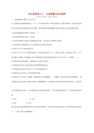 （福建专用）高考政治一轮复习 单元质检卷十三 生活智慧与时代精神 新人教-新人教高三政治试题