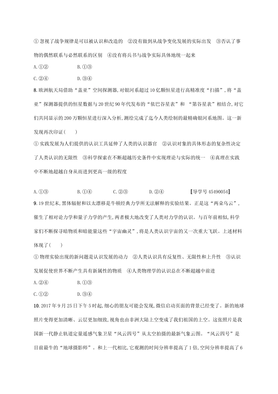 （福建专用）高考政治一轮复习 单元质检卷十四 探索世界与追求真理 新人教-新人教高三政治试题_第3页