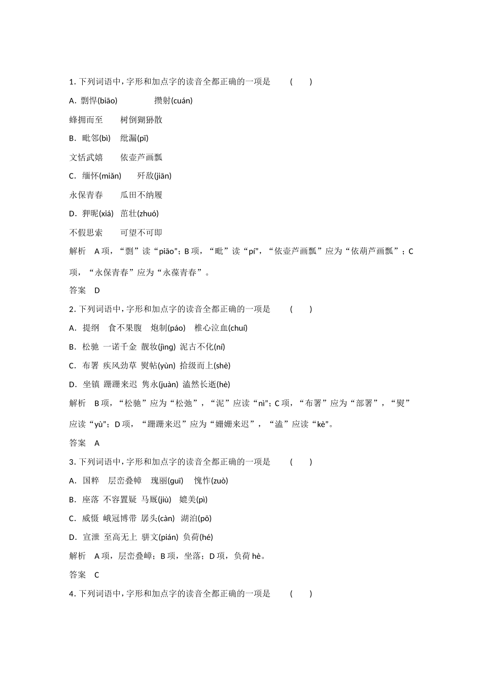 （湖南专用） 高考语文大一轮复习 第1单元 第4课时 定时规范答题 提升得分技能-人教版高三全册语文试题_第1页