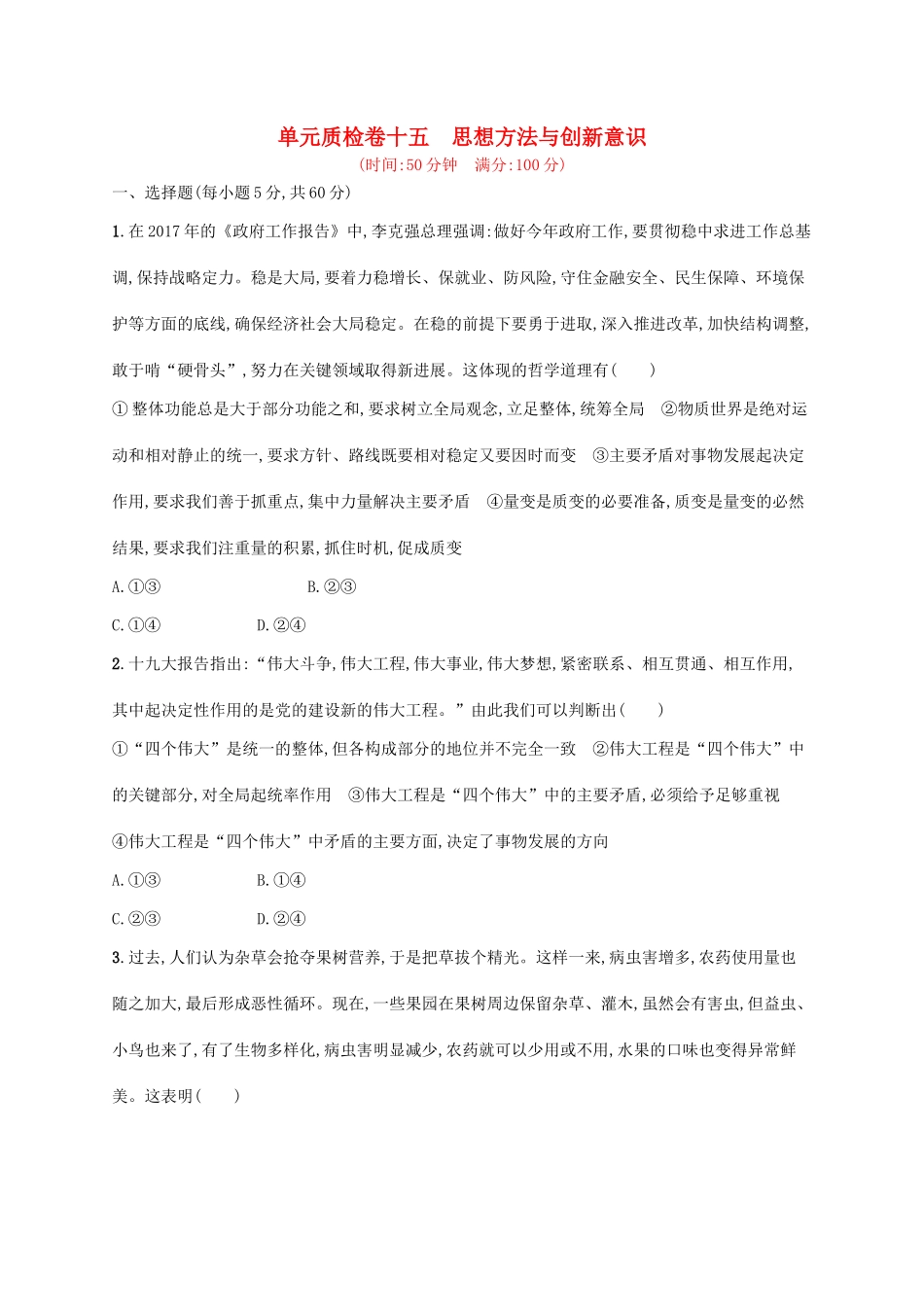 （福建专用）高考政治一轮复习 单元质检卷十五 思想方法与创新意识 新人教-新人教高三政治试题_第1页