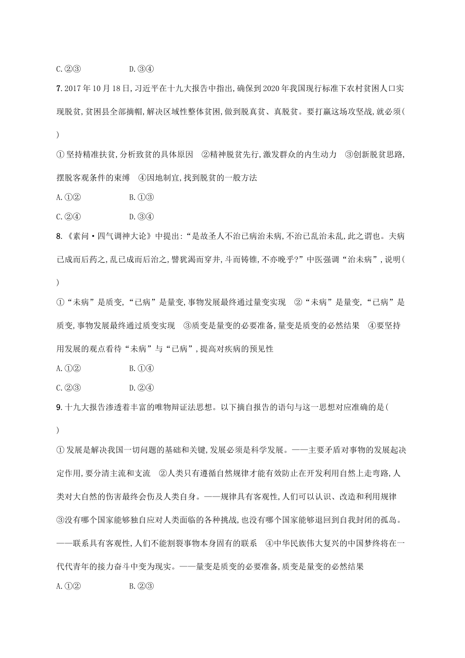 （福建专用）高考政治一轮复习 单元质检卷十五 思想方法与创新意识 新人教-新人教高三政治试题_第3页