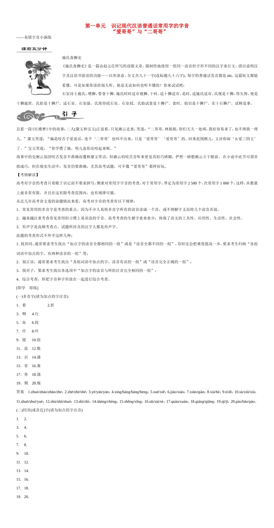 （湖南专用） 高考语文大一轮复习 第一部分 第1单元 《识记现代汉语普通话常用字的字音》-人教版高三全册语文试题_第1页