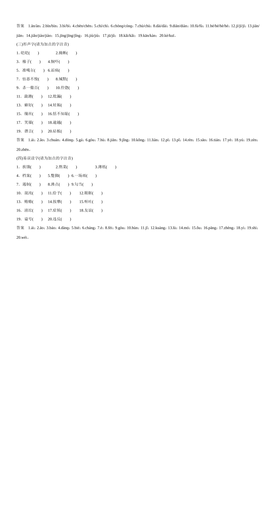 （湖南专用） 高考语文大一轮复习 第一部分 第1单元 《识记现代汉语普通话常用字的字音》-人教版高三全册语文试题_第2页
