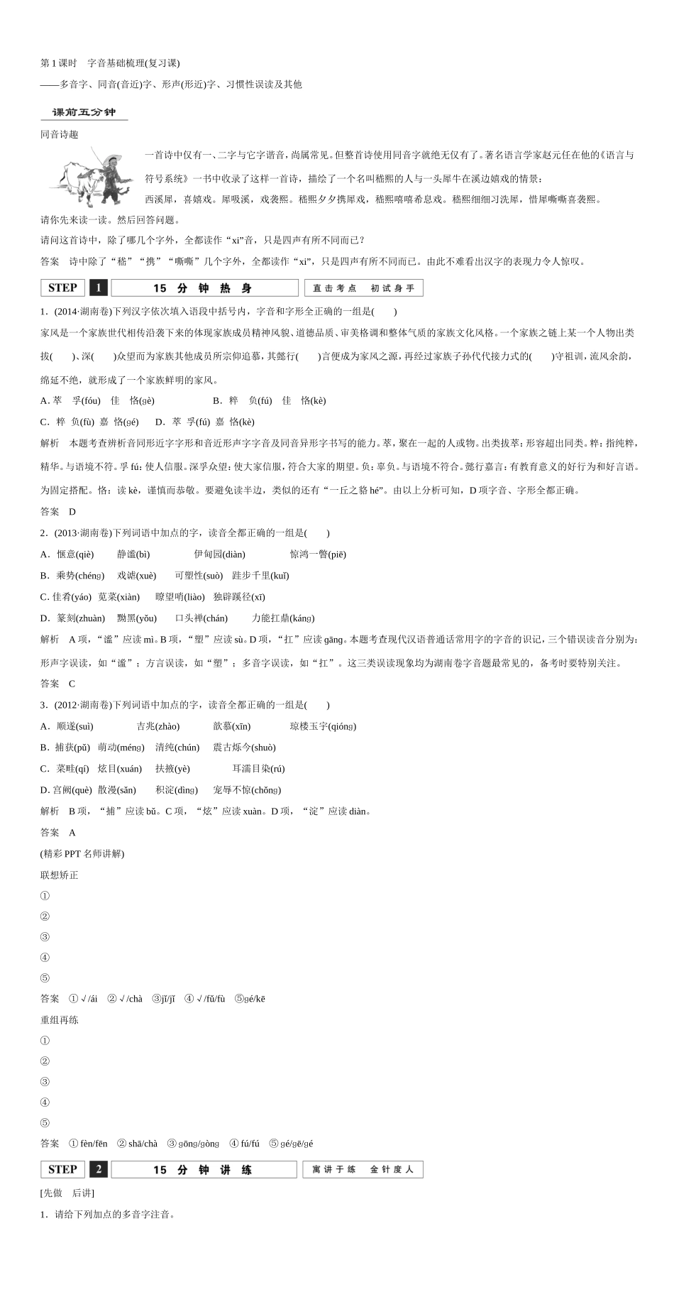 （湖南专用） 高考语文大一轮复习 第一部分 第1单元 《识记现代汉语普通话常用字的字音》-人教版高三全册语文试题_第3页