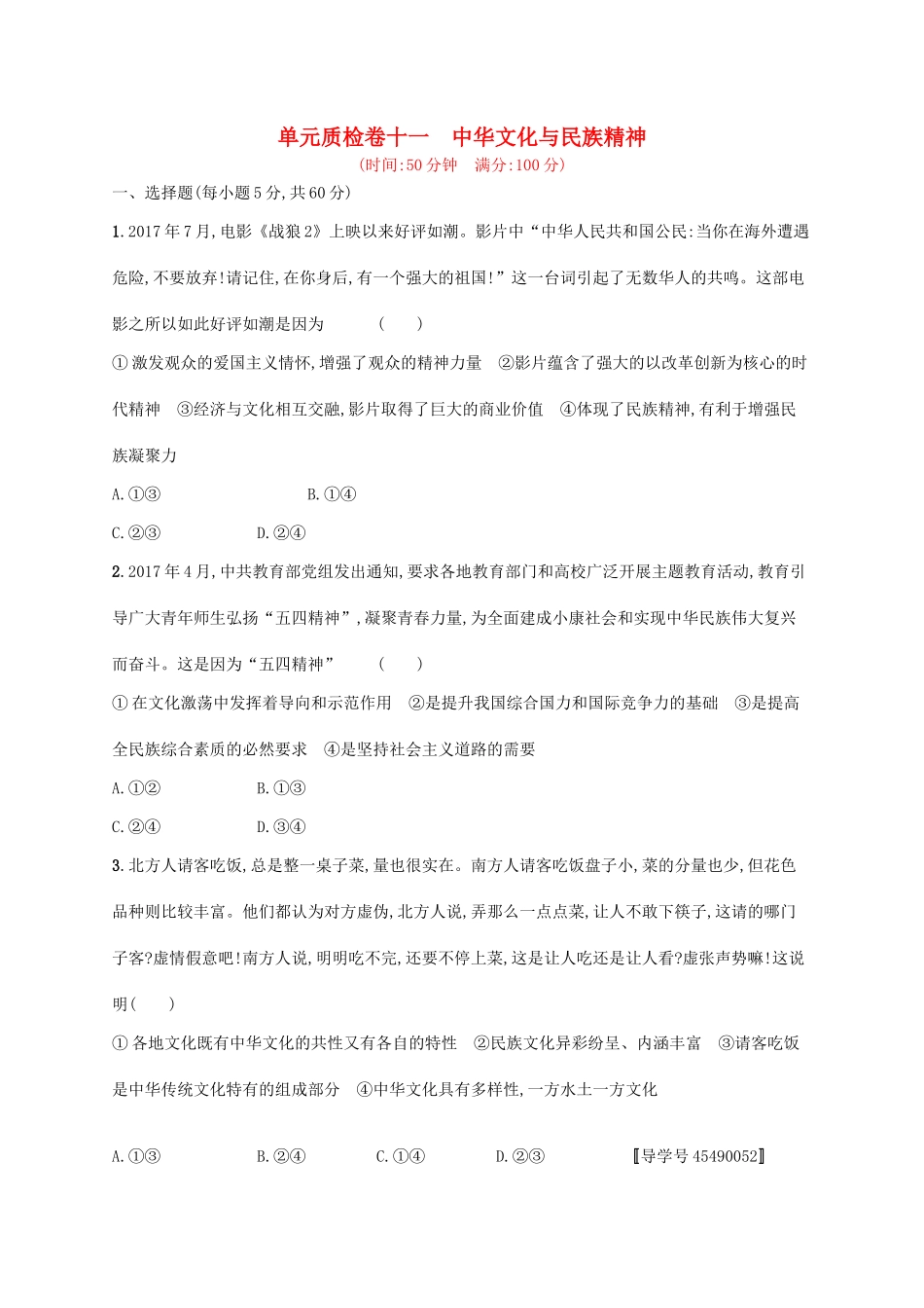 （福建专用）高考政治一轮复习 单元质检卷十一 中华文化与民族精神 新人教-新人教高三政治试题_第1页