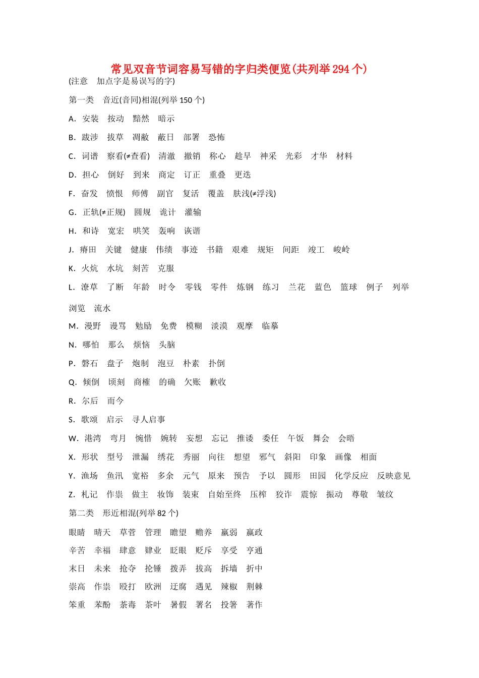 （湖南专用） 高考语文大一轮复习 知识清单 《常见双音节词容易写错的字归类便览》（有答案）-人教版高三全册语文试题_第1页