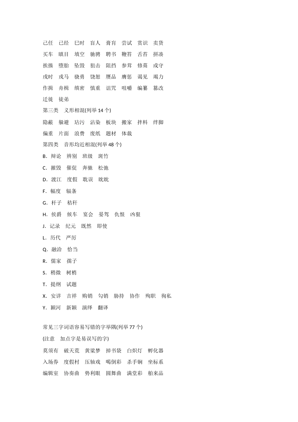 （湖南专用） 高考语文大一轮复习 知识清单 《常见双音节词容易写错的字归类便览》（有答案）-人教版高三全册语文试题_第2页