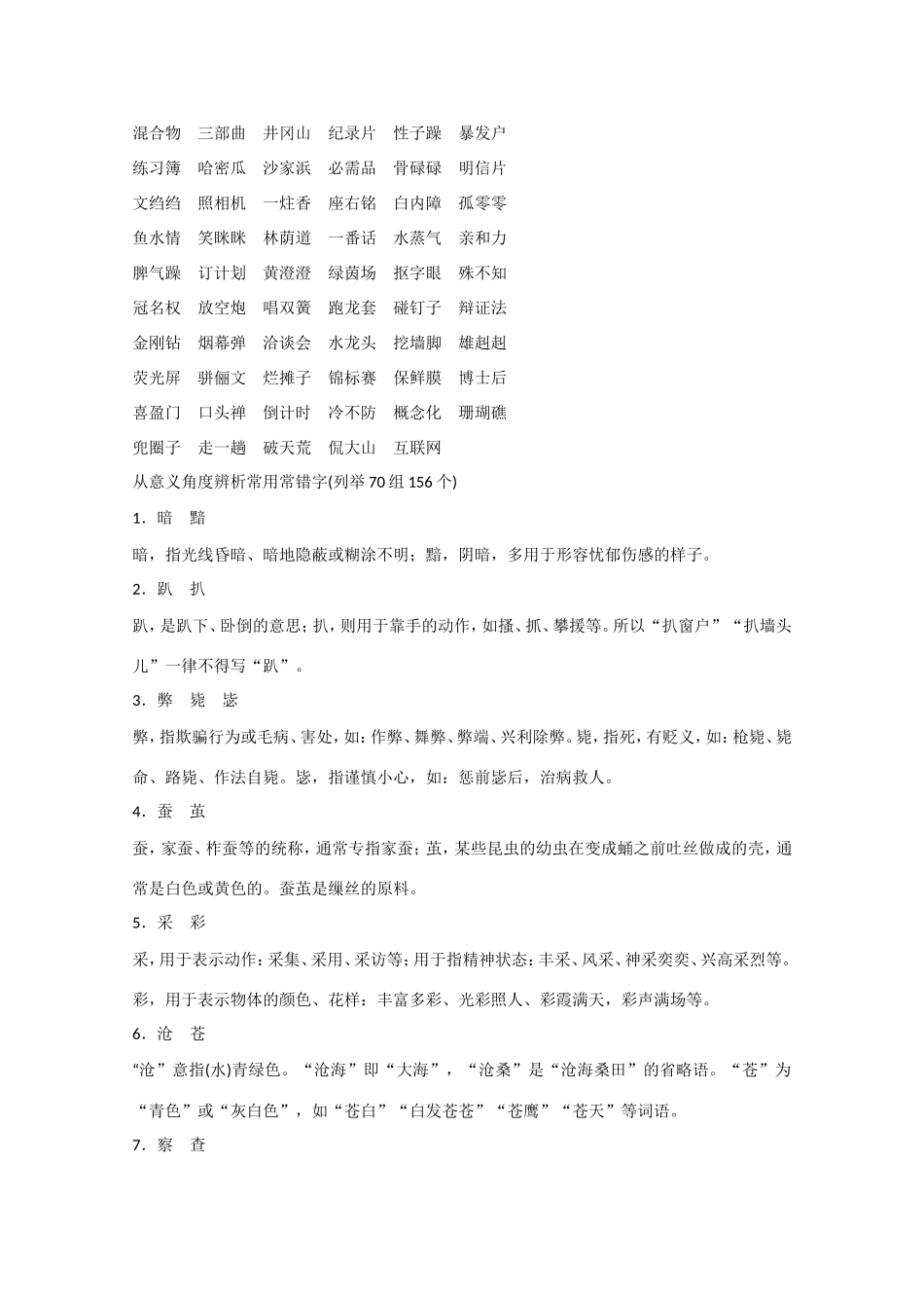 （湖南专用） 高考语文大一轮复习 知识清单 《常见双音节词容易写错的字归类便览》（有答案）-人教版高三全册语文试题_第3页