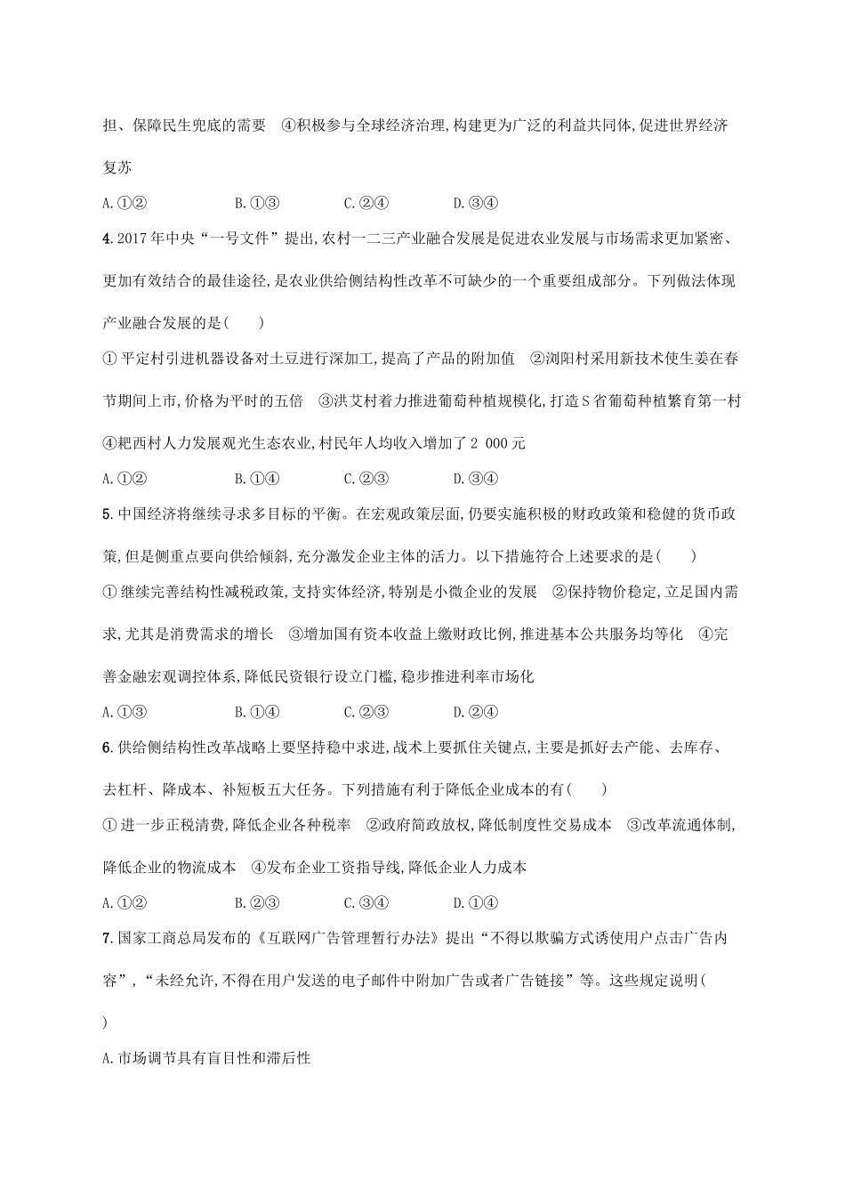 （福建专用）高考政治一轮复习 单元质检卷四 发展社会主义市场经济 新人教-新人教高三政治试题_第2页