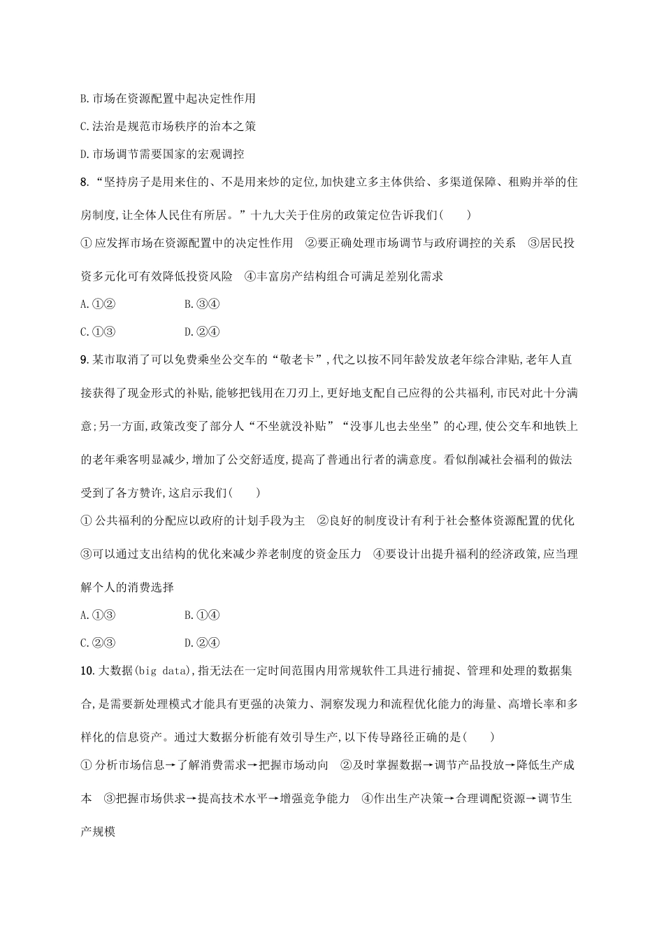 （福建专用）高考政治一轮复习 单元质检卷四 发展社会主义市场经济 新人教-新人教高三政治试题_第3页