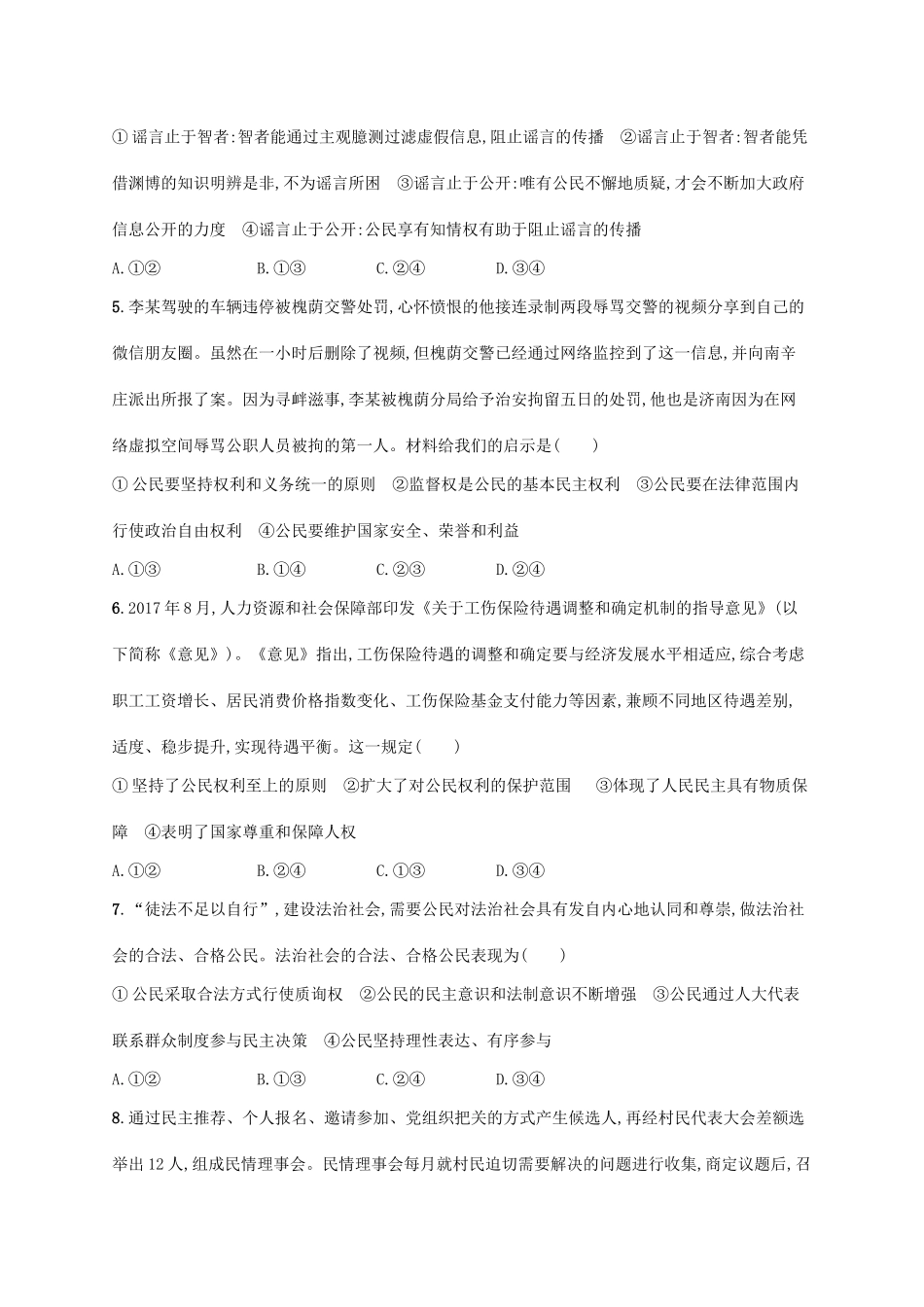 （福建专用）高考政治一轮复习 单元质检卷五 公民的政治生活 新人教-新人教高三政治试题_第2页