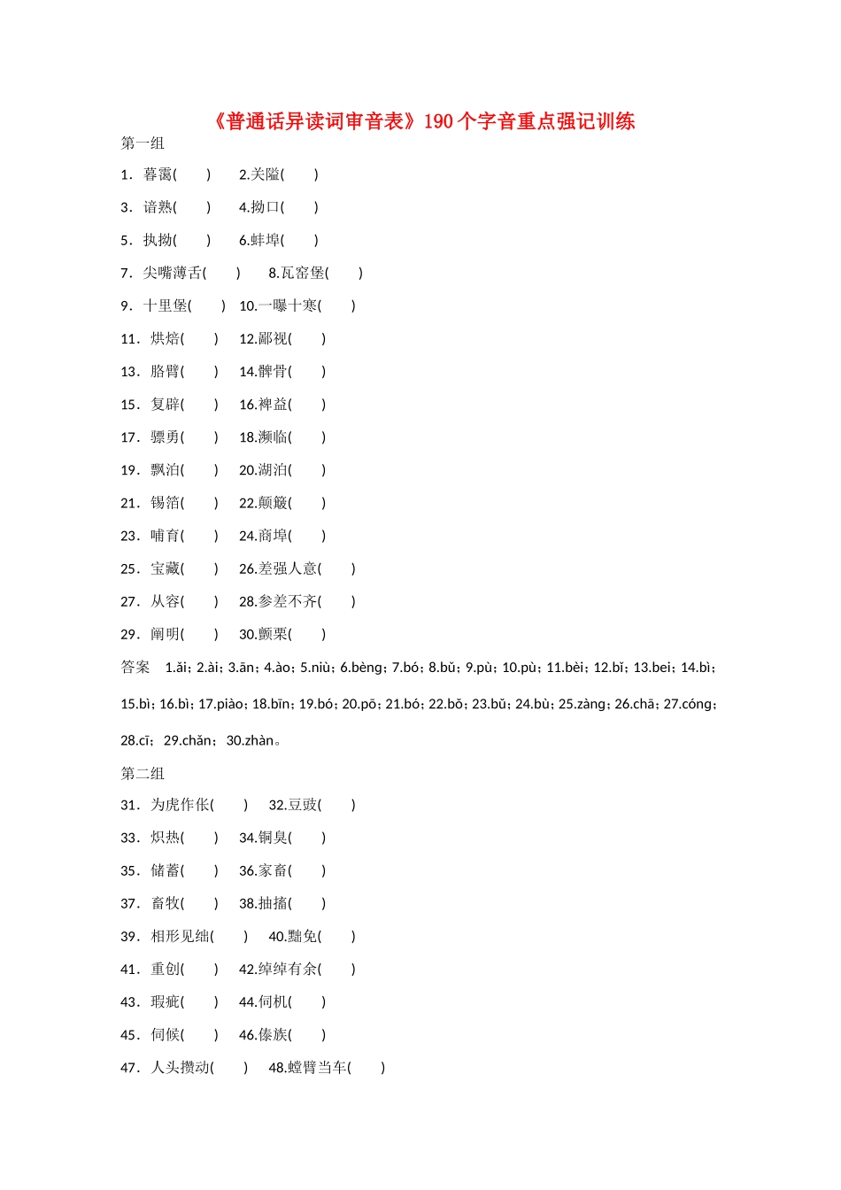 （湖南专用） 高考语文大一轮复习 知识清单《普通话异读词审音表》训练（有答案）-人教版高三全册语文试题_第1页