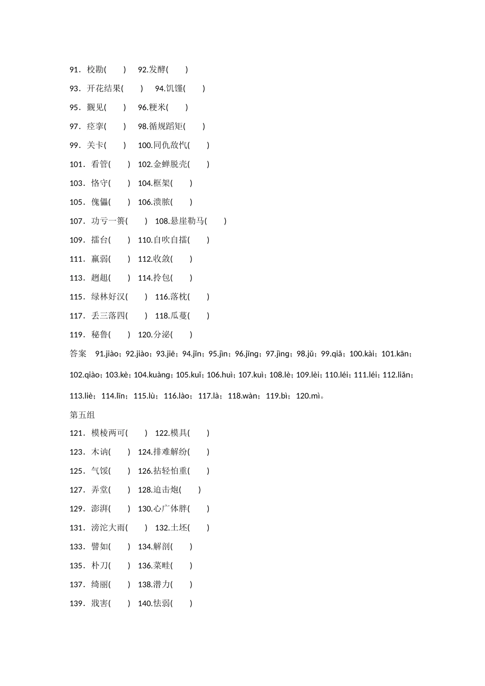 （湖南专用） 高考语文大一轮复习 知识清单《普通话异读词审音表》训练（有答案）-人教版高三全册语文试题_第3页