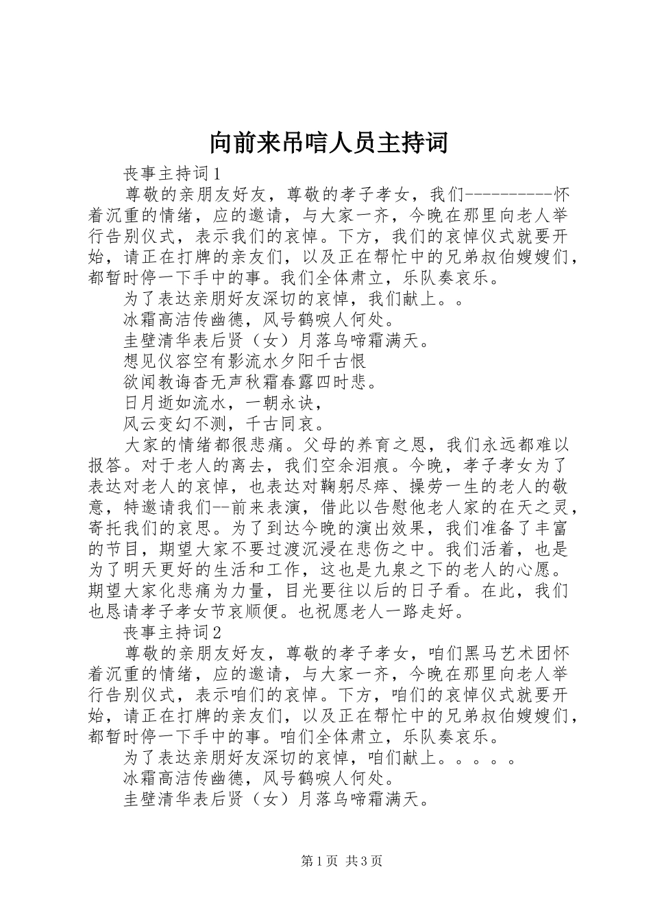 2024年向前来吊唁人员主持词_第1页