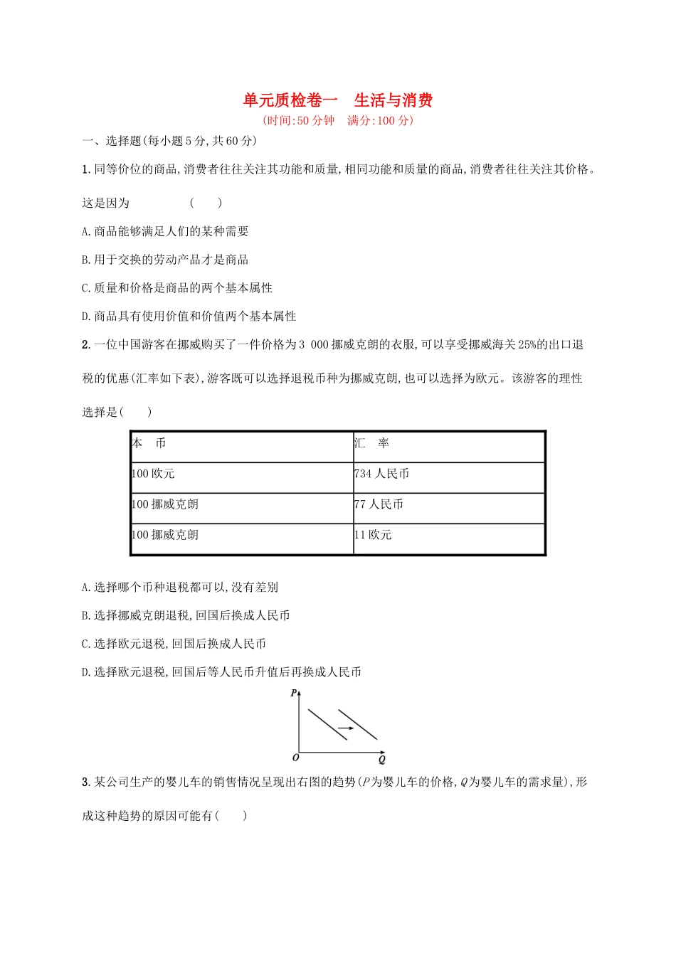 （福建专用）高考政治一轮复习 单元质检卷一 生活与消费 新人教-新人教高三政治试题_第1页