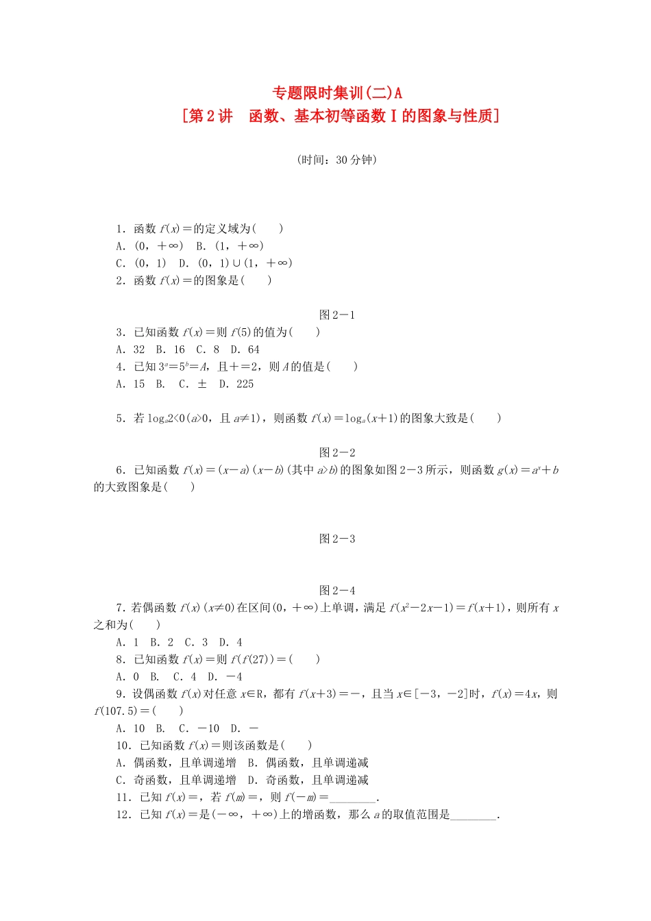 （湖南专用）高考数学二轮复习 专题限时集训(二)A 函数、基本初等函数Ⅰ的图象与性质配套作业 文（解析版）_第1页