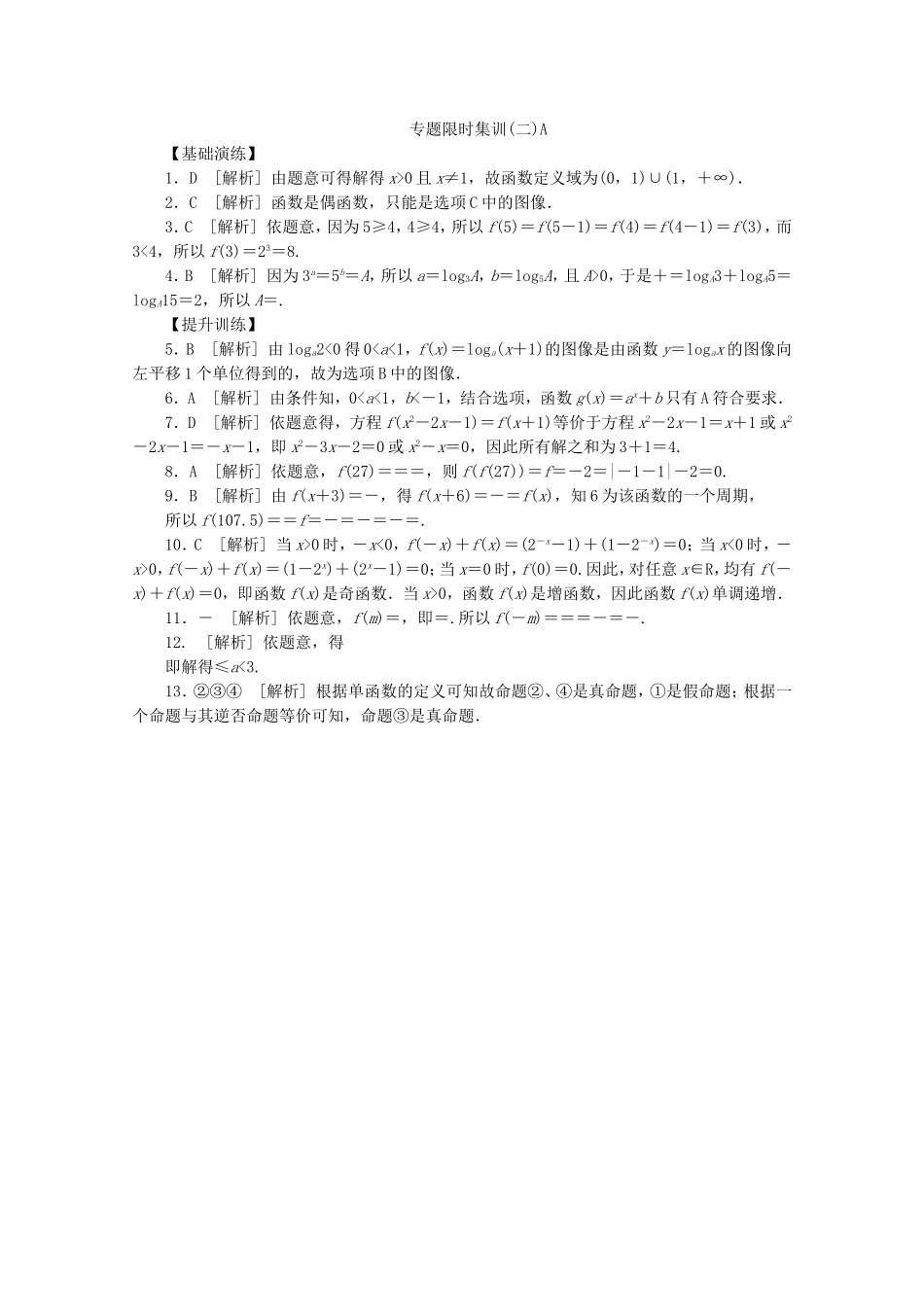 （湖南专用）高考数学二轮复习 专题限时集训(二)A 函数、基本初等函数Ⅰ的图象与性质配套作业 文（解析版）_第3页