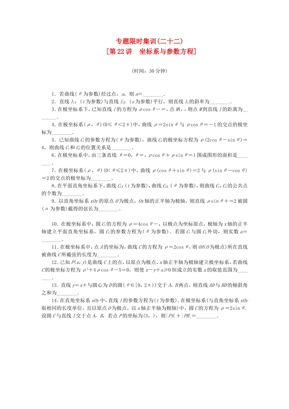 （湖南专用）高考数学二轮复习 专题限时集训(二十二)坐标系与参数方程配套作业 文（解析版）_第1页