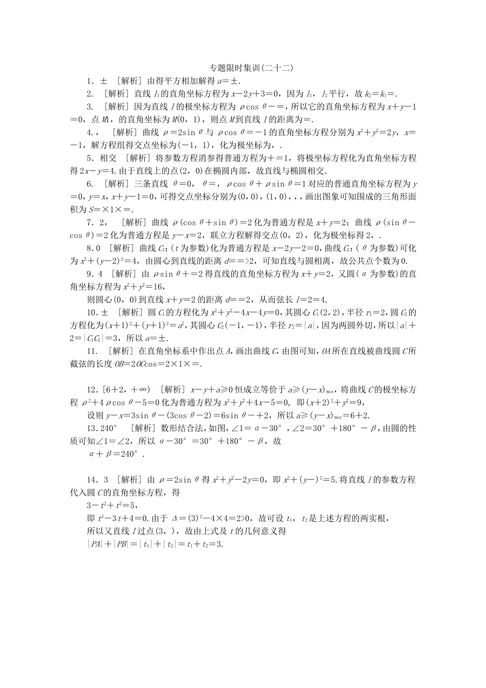 （湖南专用）高考数学二轮复习 专题限时集训(二十二)坐标系与参数方程配套作业 文（解析版）_第2页