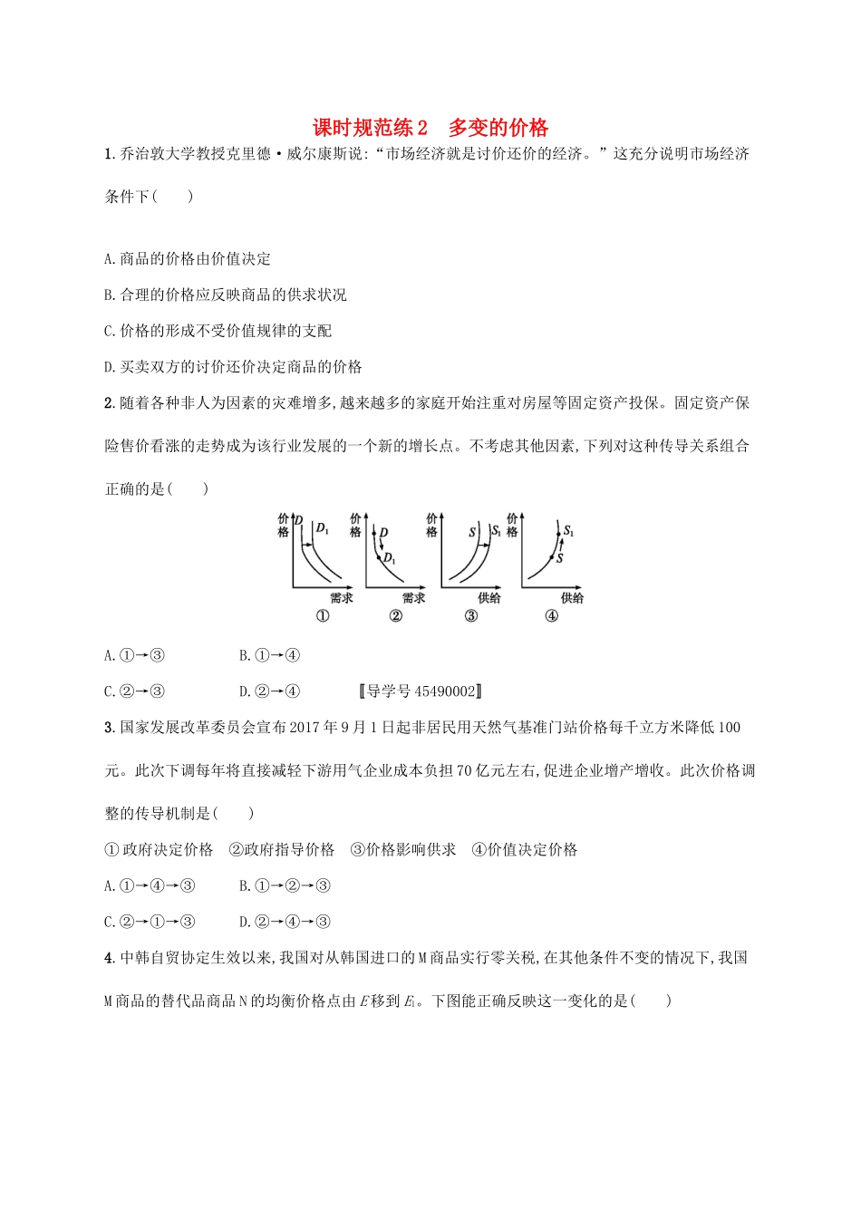（福建专用）高考政治一轮复习 课时规范练2 多变的价格 新人教-新人教高三政治试题_第1页