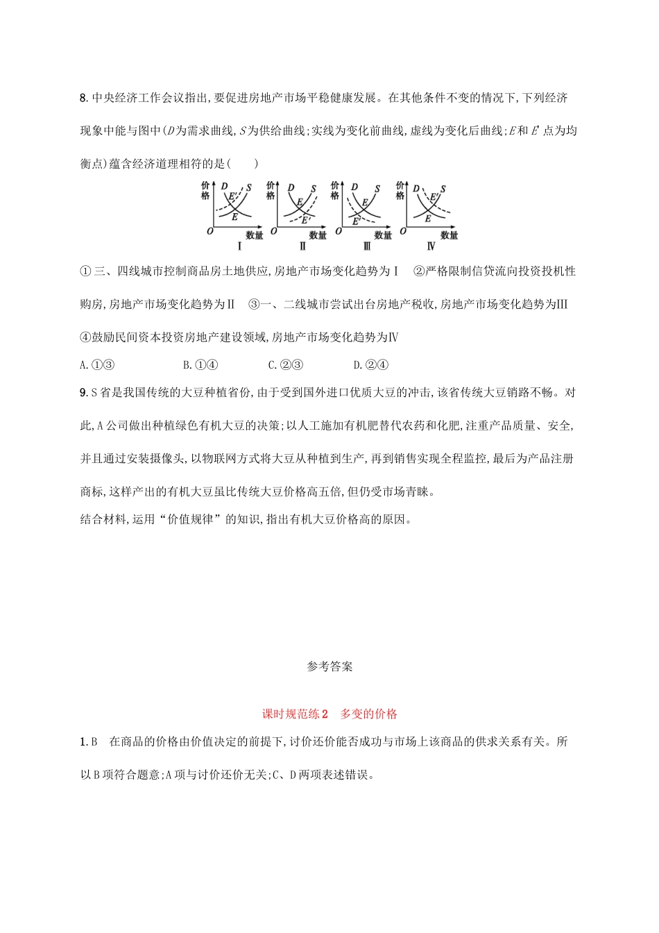 （福建专用）高考政治一轮复习 课时规范练2 多变的价格 新人教-新人教高三政治试题_第3页