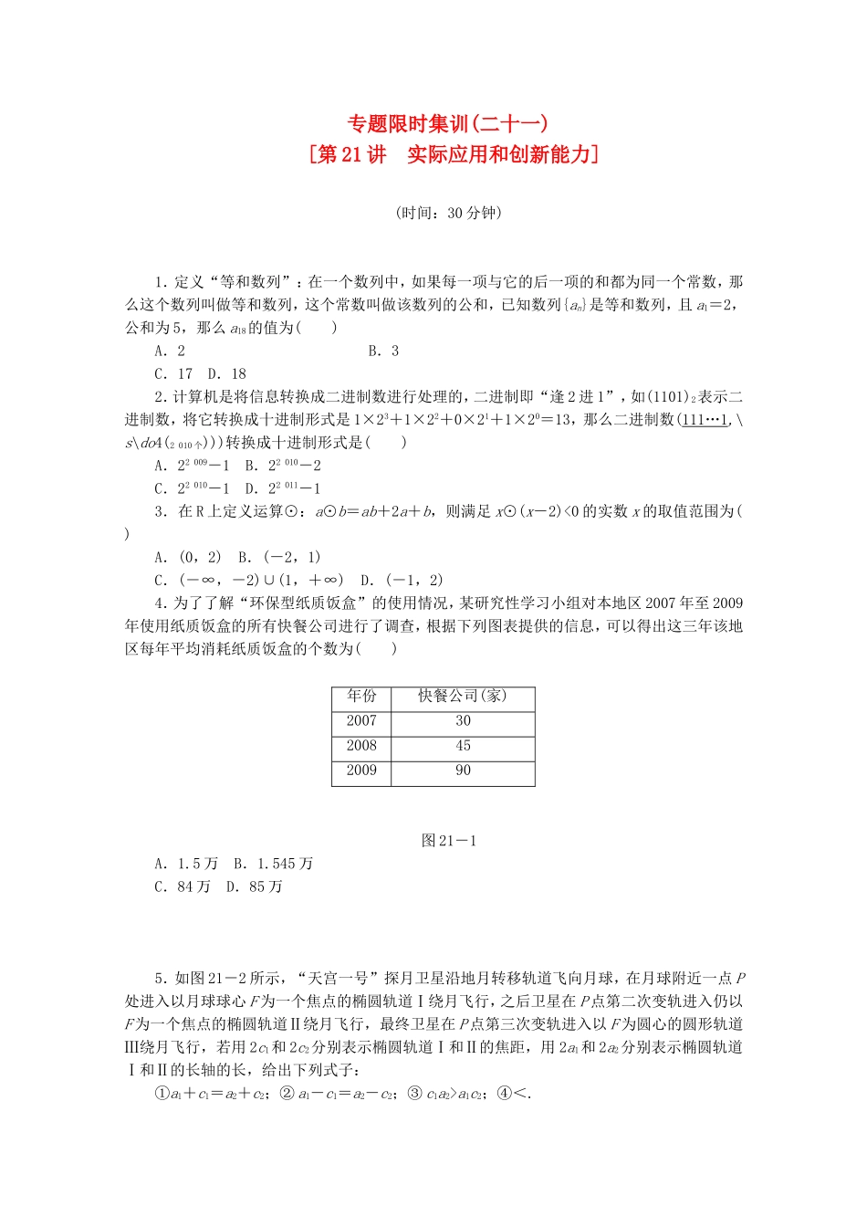 （湖南专用）高考数学二轮复习 专题限时集训(二十一)实际应用和创新能力配套作业 文（解析版）_第1页