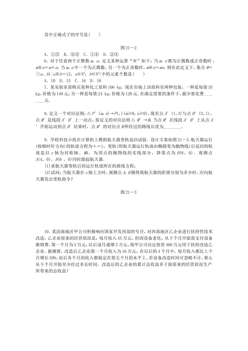 （湖南专用）高考数学二轮复习 专题限时集训(二十一)实际应用和创新能力配套作业 文（解析版）_第2页