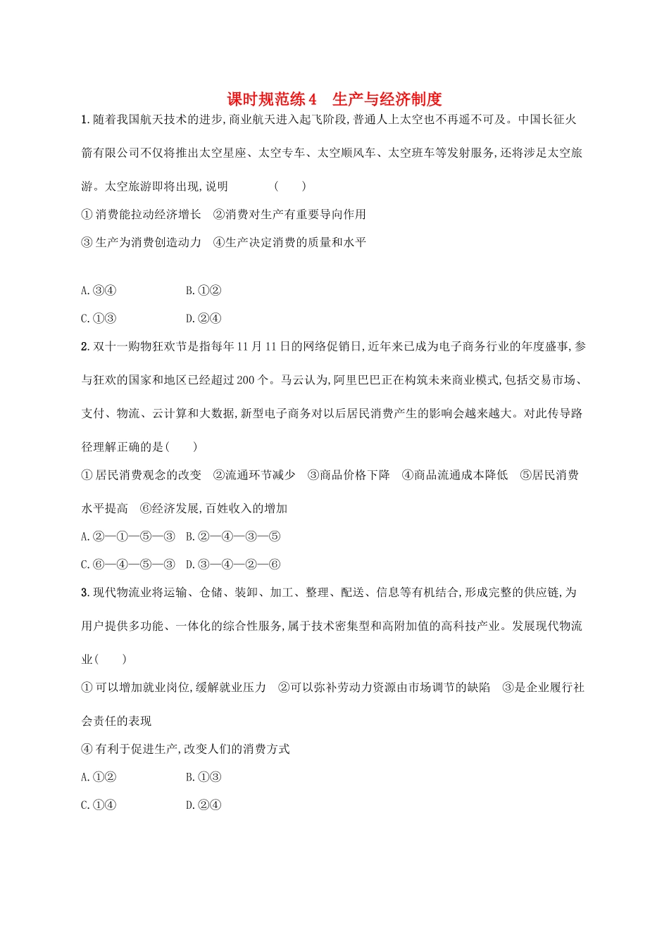 （福建专用）高考政治一轮复习 课时规范练4 生产与经济制度 新人教-新人教高三政治试题_第1页