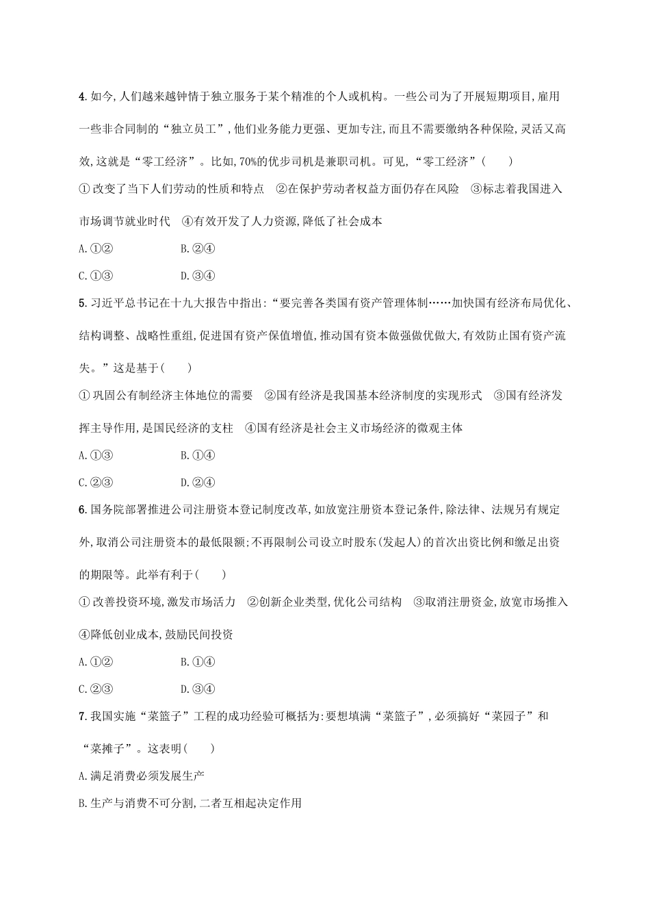 （福建专用）高考政治一轮复习 课时规范练4 生产与经济制度 新人教-新人教高三政治试题_第2页