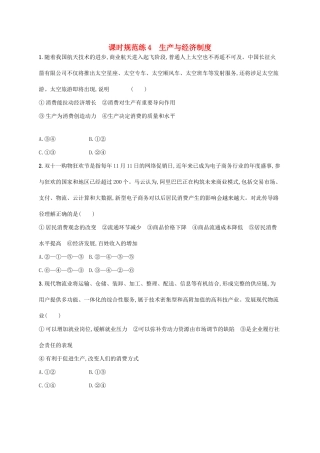 （福建专用）高考政治一轮复习 课时规范练4 生产与经济制度 新人教-新人教高三政治试题