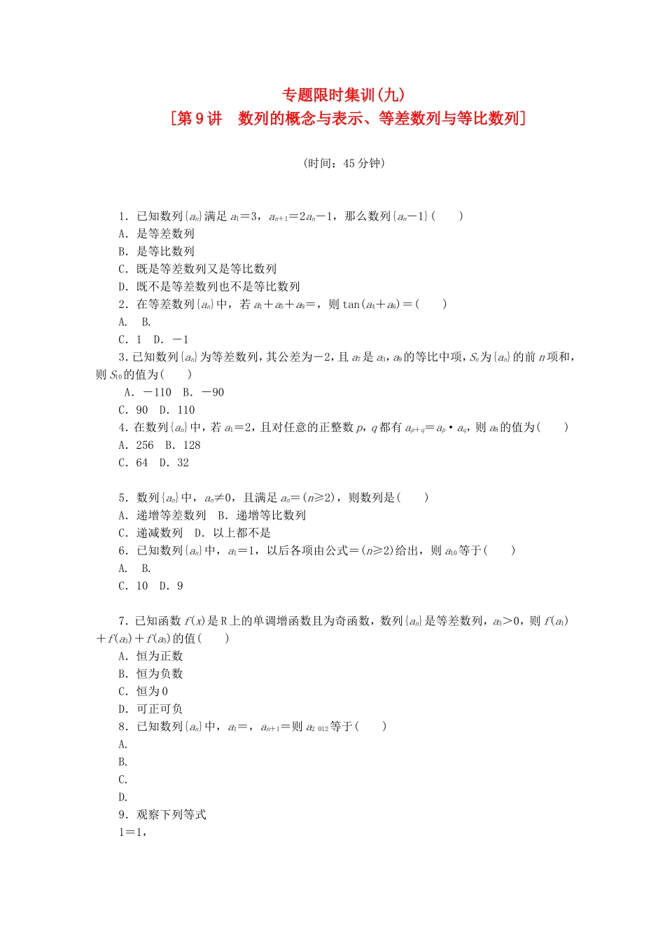 （湖南专用）高考数学二轮复习 专题限时集训(九)数列的概念与表示、等差数列与等比数列配套作业 文（解析版）_第1页