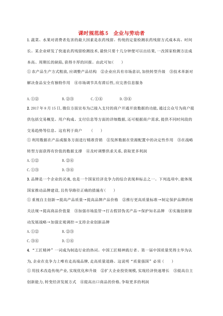 （福建专用）高考政治一轮复习 课时规范练5 企业与劳动者 新人教-新人教高三政治试题_第1页