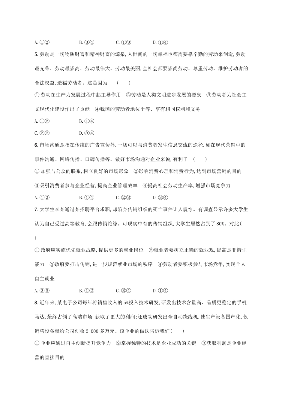 （福建专用）高考政治一轮复习 课时规范练5 企业与劳动者 新人教-新人教高三政治试题_第2页