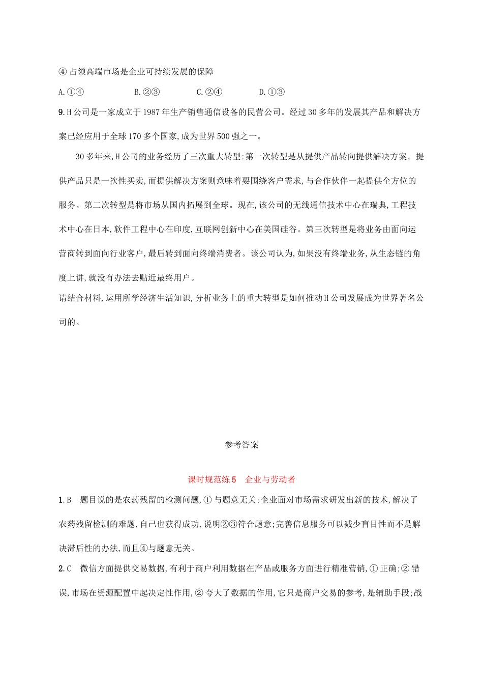 （福建专用）高考政治一轮复习 课时规范练5 企业与劳动者 新人教-新人教高三政治试题_第3页