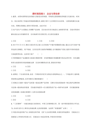 （福建专用）高考政治一轮复习 课时规范练5 企业与劳动者 新人教-新人教高三政治试题