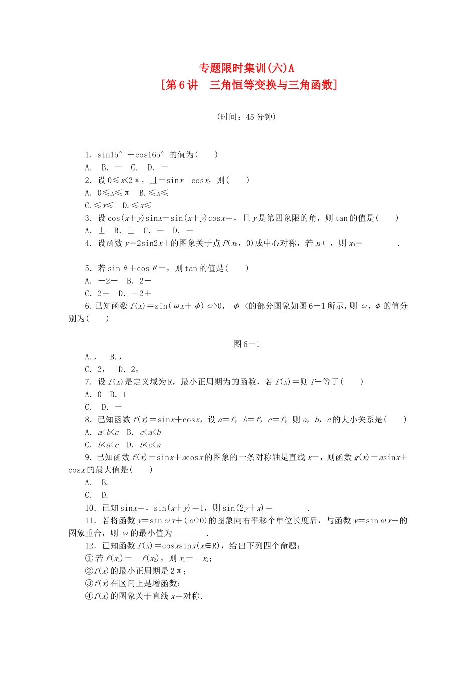 （湖南专用）高考数学二轮复习 专题限时集训(六)A 三角恒等变换与三角函数配套作业 文（解析版）_第1页