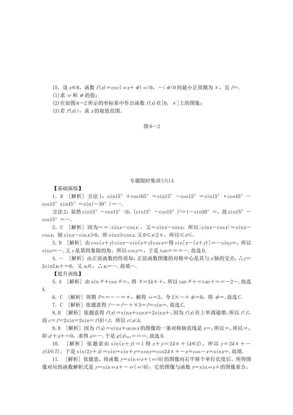 （湖南专用）高考数学二轮复习 专题限时集训(六)A 三角恒等变换与三角函数配套作业 文（解析版）_第3页