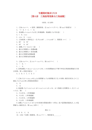 （湖南专用）高考数学二轮复习 专题限时集训(六)B 三角恒等变换与三角函数配套作业 文（解析版）