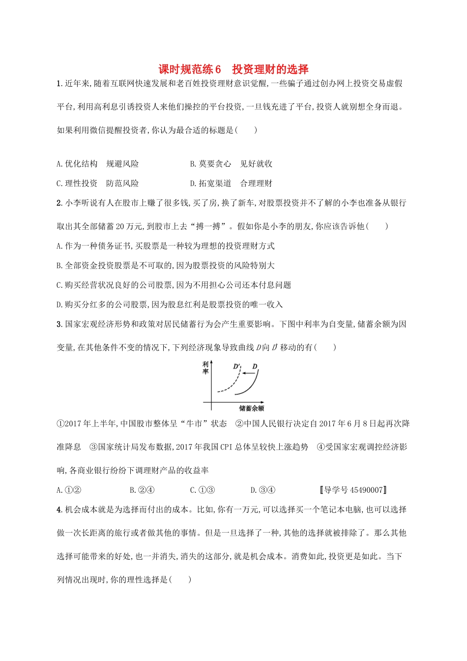 （福建专用）高考政治一轮复习 课时规范练6 投资理财的选择 新人教-新人教高三政治试题_第1页