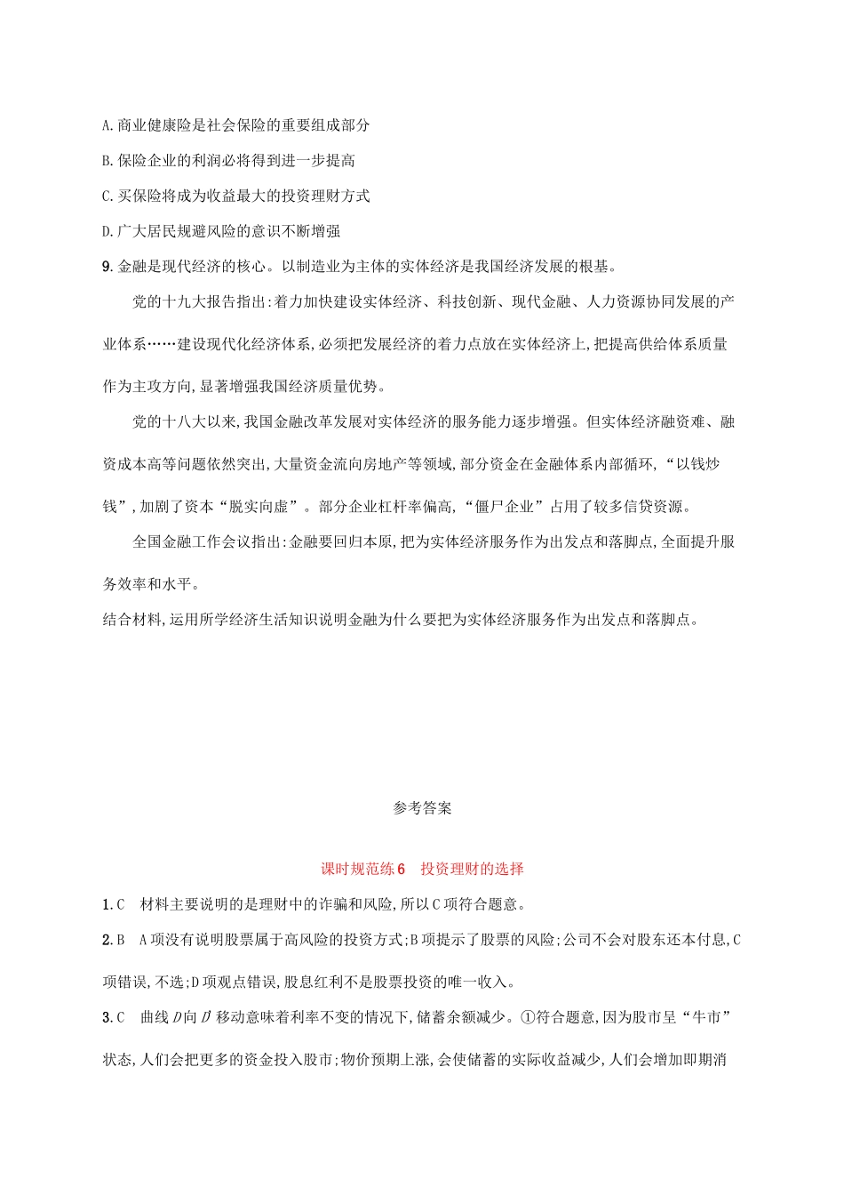 （福建专用）高考政治一轮复习 课时规范练6 投资理财的选择 新人教-新人教高三政治试题_第3页