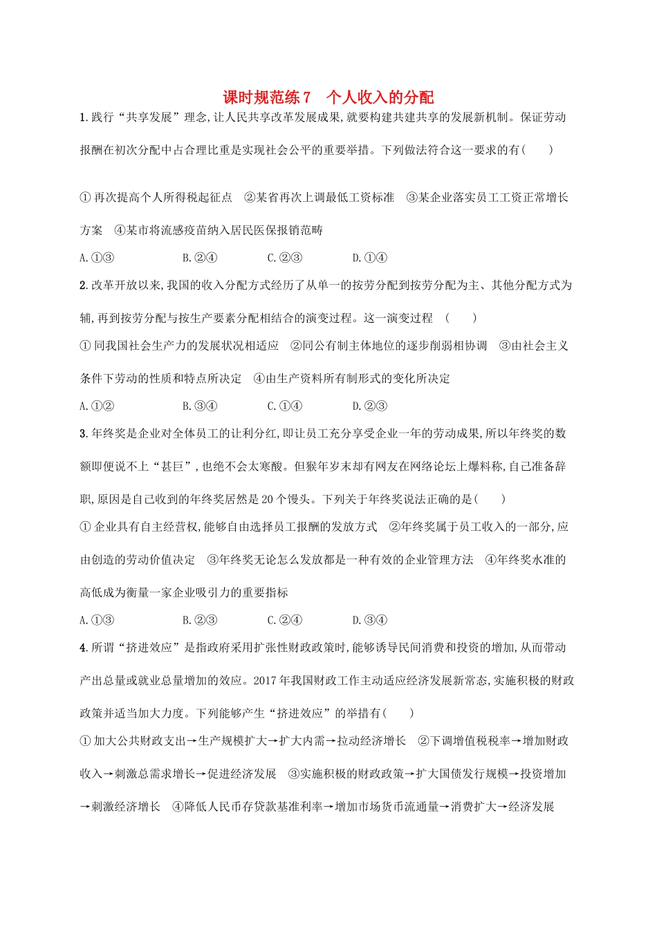 （福建专用）高考政治一轮复习 课时规范练7 个人收入的分配 新人教-新人教高三政治试题_第1页
