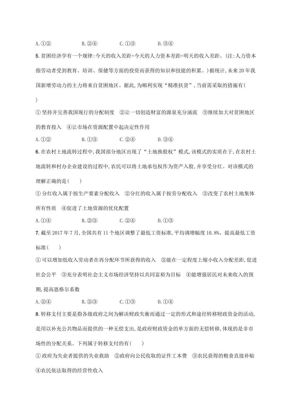 （福建专用）高考政治一轮复习 课时规范练7 个人收入的分配 新人教-新人教高三政治试题_第2页