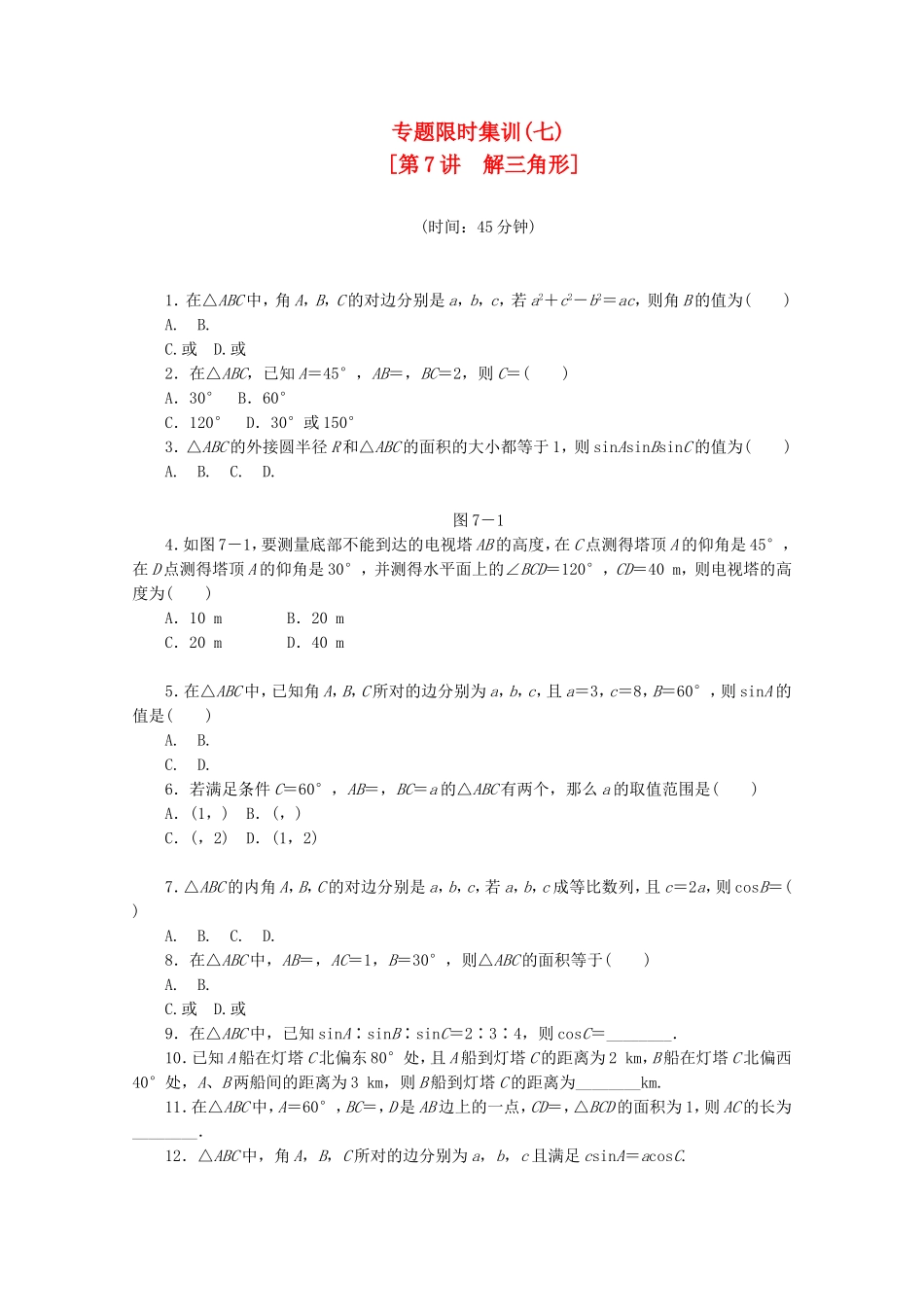 （湖南专用）高考数学二轮复习 专题限时集训(七)解三角形配套作业 文（解析版）_第1页