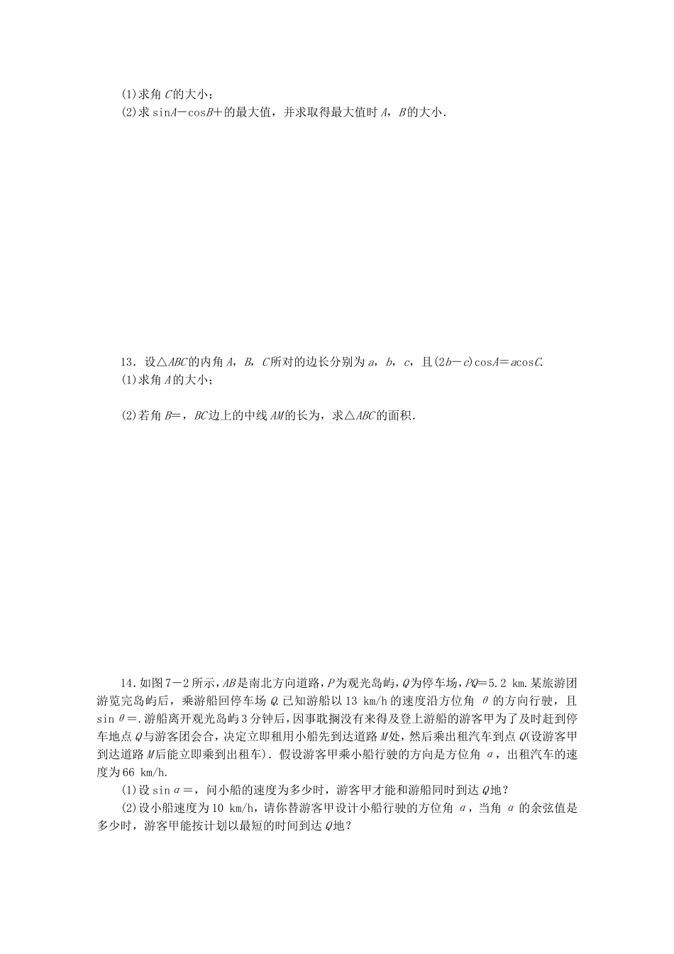 （湖南专用）高考数学二轮复习 专题限时集训(七)解三角形配套作业 文（解析版）_第2页