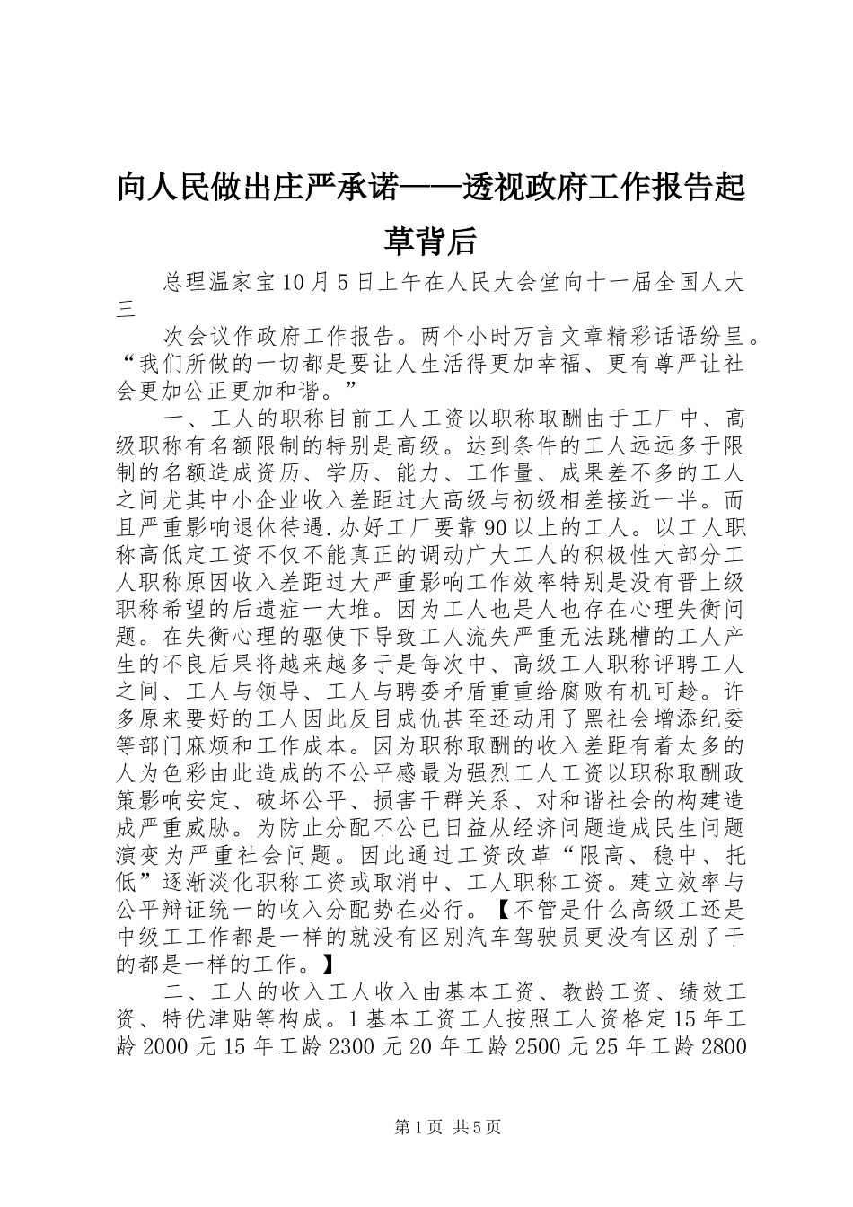 2024年向人民做出庄严承诺透视政府工作报告起草背后_第1页