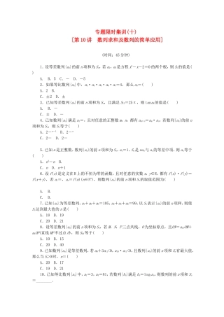 （湖南专用）高考数学二轮复习 专题限时集训(十)数列求和及数列的简单应用配套作业 文（解析版）