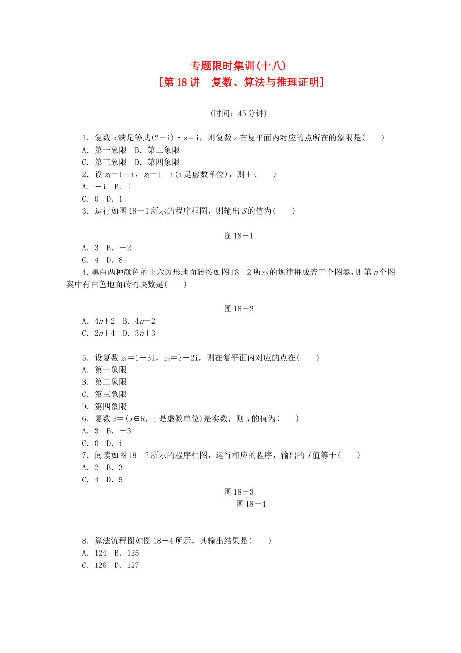 （湖南专用）高考数学二轮复习 专题限时集训(十八)复数、算法与推理证明配套作业 文（解析版）_第1页