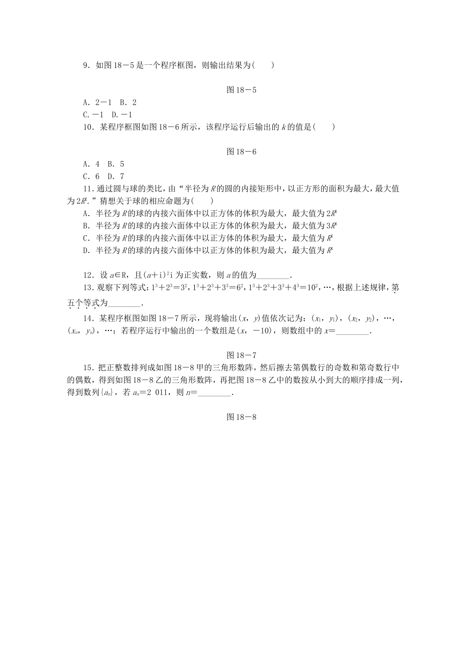 （湖南专用）高考数学二轮复习 专题限时集训(十八)复数、算法与推理证明配套作业 文（解析版）_第2页