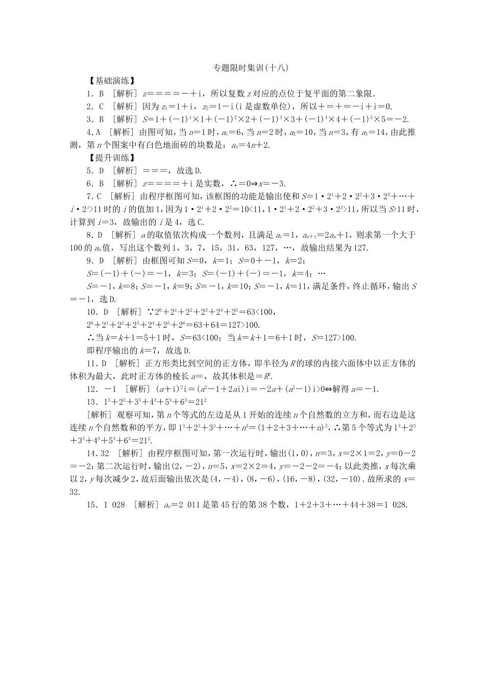 （湖南专用）高考数学二轮复习 专题限时集训(十八)复数、算法与推理证明配套作业 文（解析版）_第3页